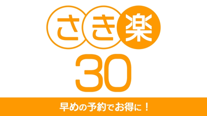 【さき楽30】30日前までの早期予約で基本プランがお得！料理自慢の宿で贅沢湯浴み